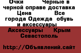 Очки Ray Ban Черные в черной оправе доставка › Цена ­ 6 000 - Все города Одежда, обувь и аксессуары » Аксессуары   . Крым,Севастополь